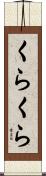 くらくら Scroll