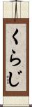 くらじ Scroll
