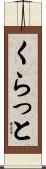 くらっと Scroll