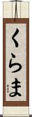 くらま Scroll