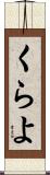 くらよ Scroll