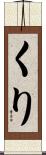 くり Scroll