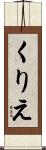 くりえ Scroll