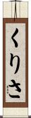 くりさ Scroll