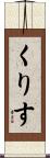 くりす Scroll