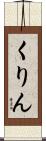 くりん Scroll