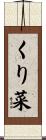 くり菜 Scroll