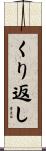 くり返し Scroll