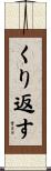 くり返す Scroll