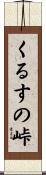 くるすの峠 Scroll