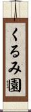 くるみ園 Scroll