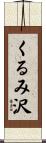 くるみ沢 Scroll