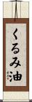 くるみ油 Scroll