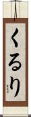 くるり Scroll