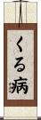 くる病 Scroll