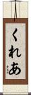 くれあ Scroll