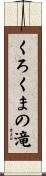 くろくまの滝 Scroll