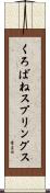 くろばねスプリングス Scroll