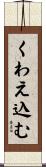 くわえ込む Scroll