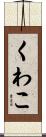 くわこ Scroll