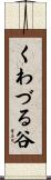 くわづる谷 Scroll