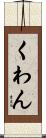 くわん Scroll