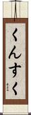 くんすく Scroll