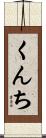くんち Scroll