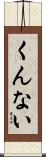 くんない Scroll
