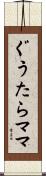 ぐうたらママ Scroll