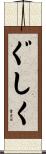 ぐしく Scroll