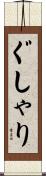 ぐしゃり Scroll