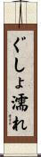ぐしょ濡れ Scroll