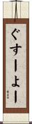 ぐすーよー Scroll