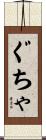 ぐちゃ Scroll