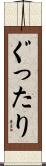 ぐったり Scroll