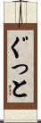 ぐっと Scroll