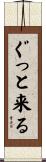 ぐっと来る Scroll