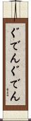 ぐでんぐでん Scroll
