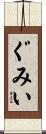 ぐみい Scroll