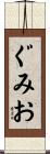 ぐみお Scroll