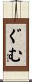 ぐむ Scroll