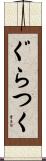 ぐらつく Scroll