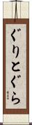 ぐりとぐら Scroll