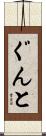 ぐんと Scroll