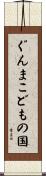 ぐんまこどもの国 Scroll