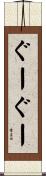 ぐーぐー Scroll