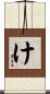 け Scroll