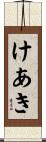 けあき Scroll