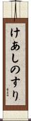 けあしのすり Scroll